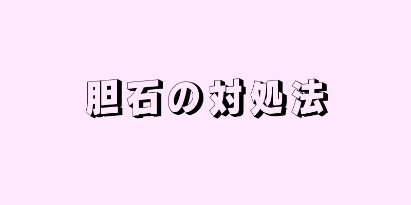 胆石の対処法