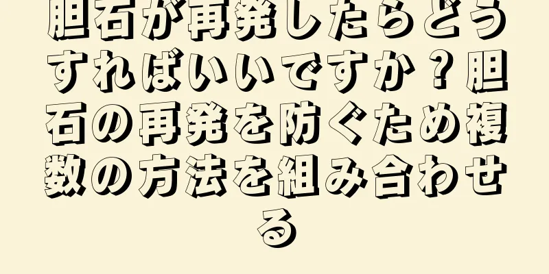 胆石が再発したらどうすればいいですか？胆石の再発を防ぐため複数の方法を組み合わせる