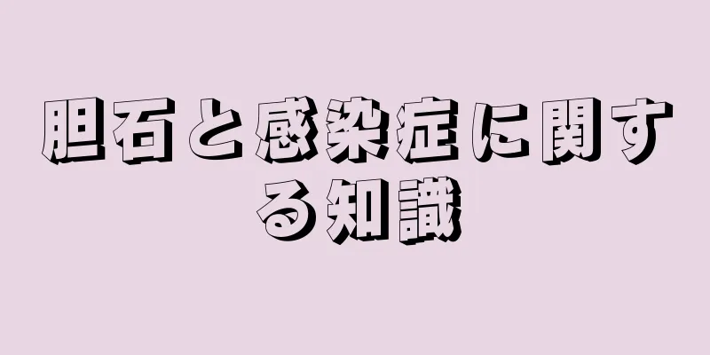 胆石と感染症に関する知識