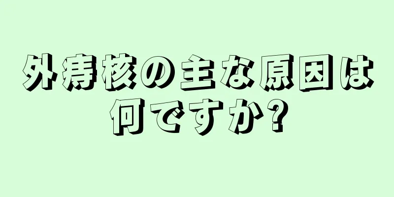 外痔核の主な原因は何ですか?