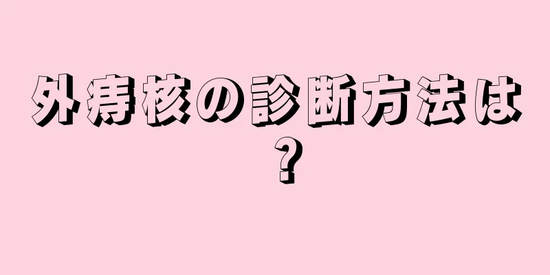 外痔核の診断方法は？