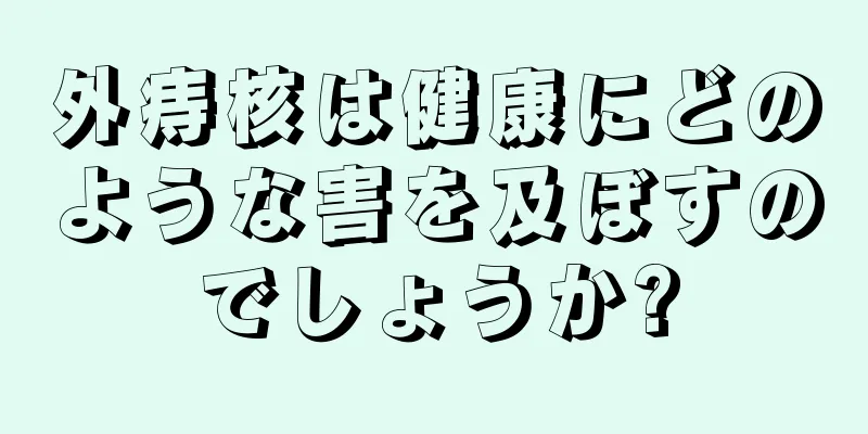 外痔核は健康にどのような害を及ぼすのでしょうか?