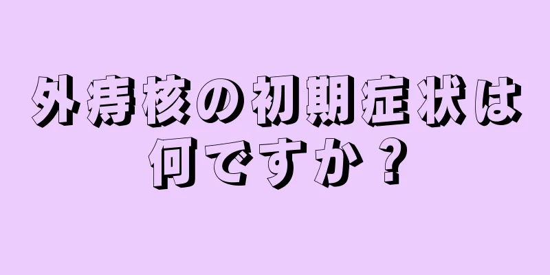 外痔核の初期症状は何ですか？