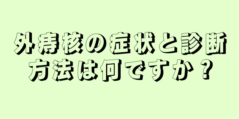 外痔核の症状と診断方法は何ですか？