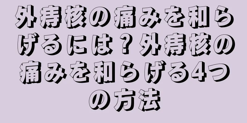 外痔核の痛みを和らげるには？外痔核の痛みを和らげる4つの方法