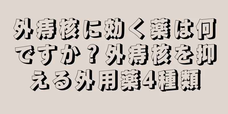 外痔核に効く薬は何ですか？外痔核を抑える外用薬4種類