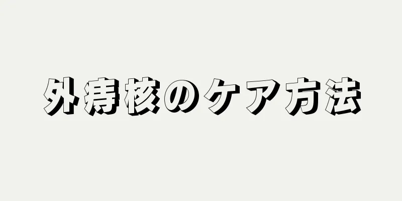外痔核のケア方法