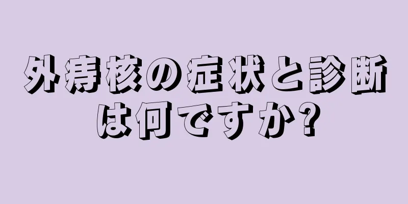 外痔核の症状と診断は何ですか?