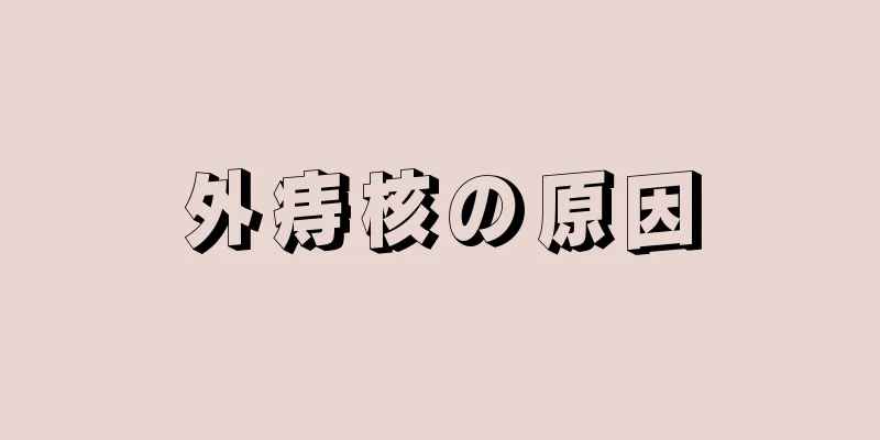 外痔核の原因