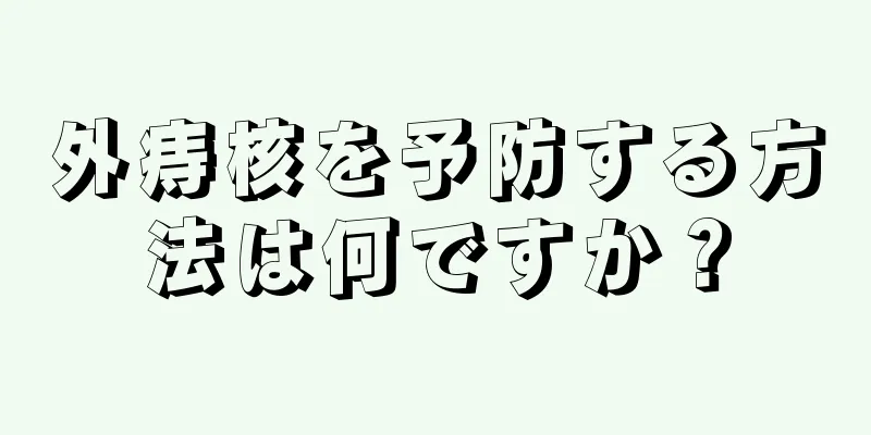 外痔核を予防する方法は何ですか？