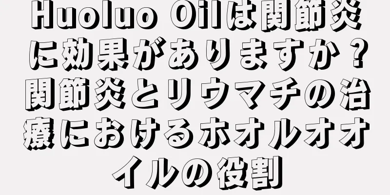 Huoluo Oilは関節炎に効果がありますか？関節炎とリウマチの治療におけるホオルオオイルの役割