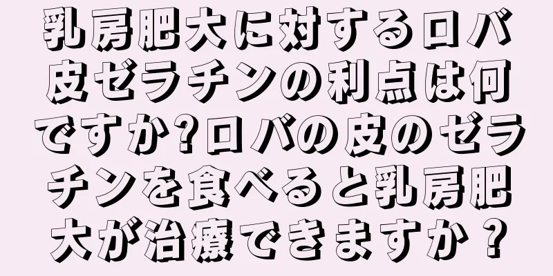 乳房肥大に対するロバ皮ゼラチンの利点は何ですか?ロバの皮のゼラチンを食べると乳房肥大が治療できますか？
