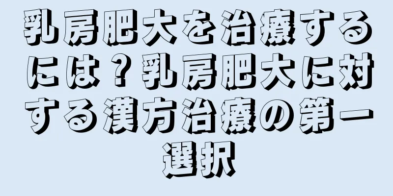 乳房肥大を治療するには？乳房肥大に対する漢方治療の第一選択