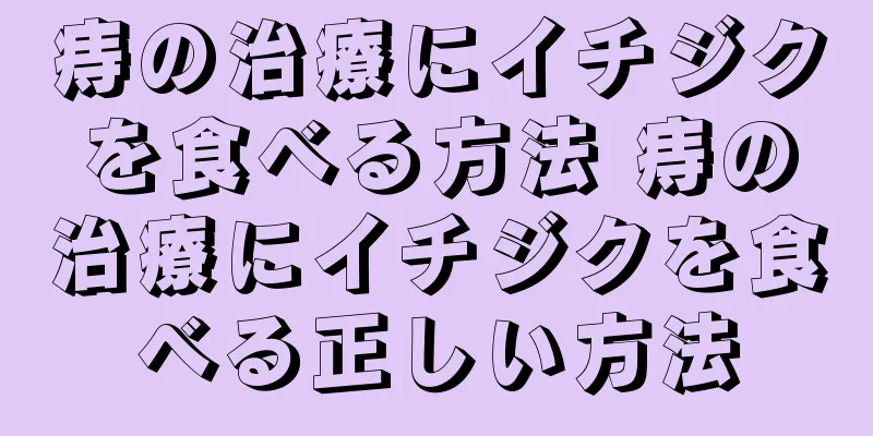 痔の治療にイチジクを食べる方法 痔の治療にイチジクを食べる正しい方法