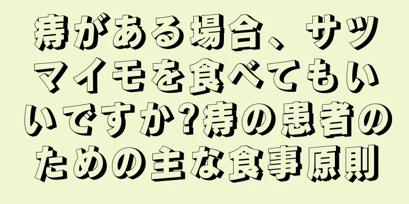 痔がある場合、サツマイモを食べてもいいですか?痔の患者のための主な食事原則
