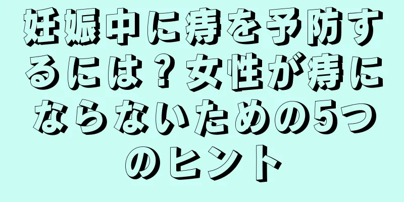 妊娠中に痔を予防するには？女性が痔にならないための5つのヒント