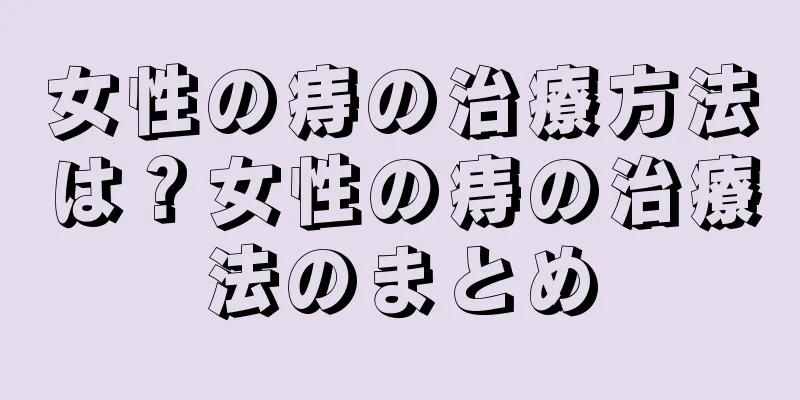 女性の痔の治療方法は？女性の痔の治療法のまとめ