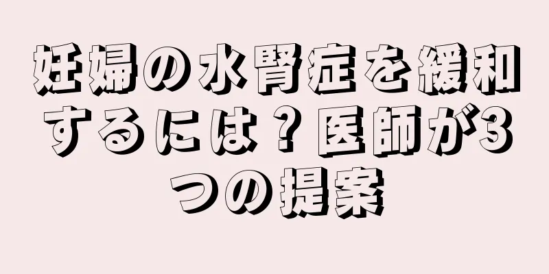 妊婦の水腎症を緩和するには？医師が3つの提案