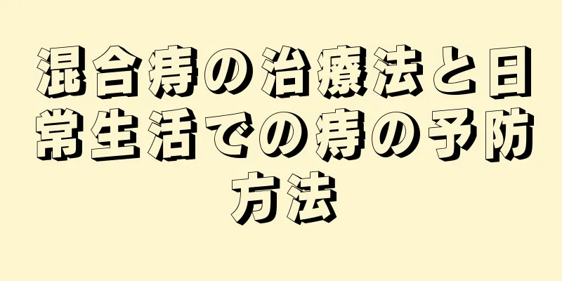 混合痔の治療法と日常生活での痔の予防方法