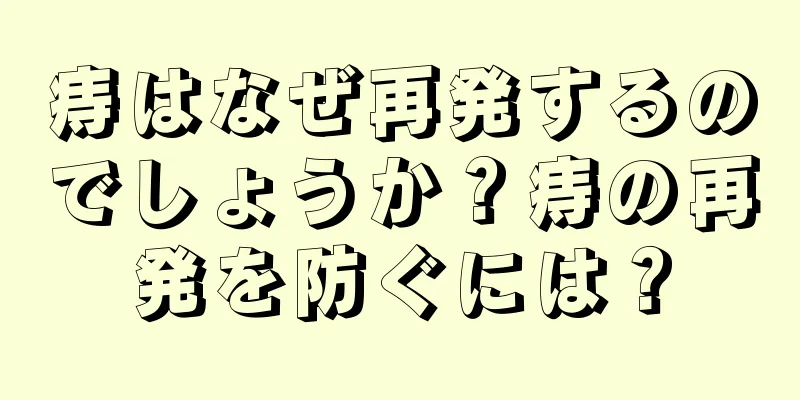 痔はなぜ再発するのでしょうか？痔の再発を防ぐには？