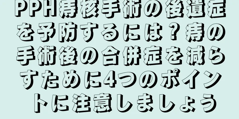 PPH痔核手術の後遺症を予防するには？痔の手術後の合併症を減らすために4つのポイントに注意しましょう