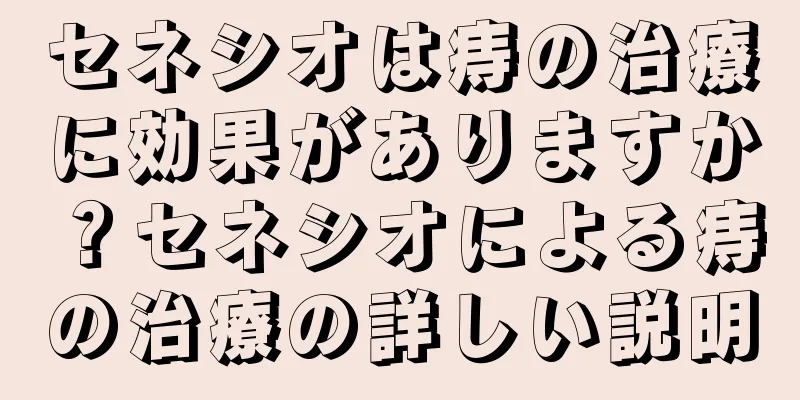 セネシオは痔の治療に効果がありますか？セネシオによる痔の治療の詳しい説明