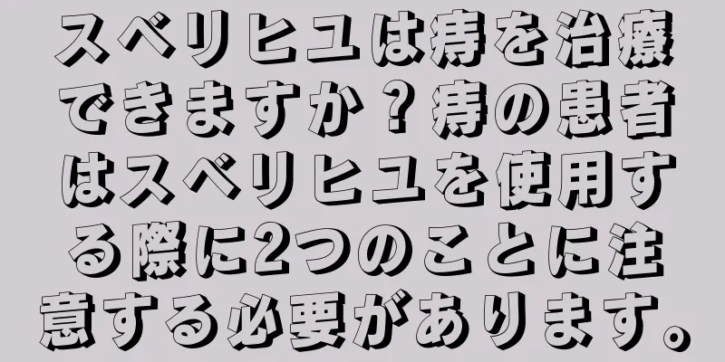 スベリヒユは痔を治療できますか？痔の患者はスベリヒユを使用する際に2つのことに注意する必要があります。