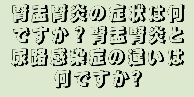 腎盂腎炎の症状は何ですか？腎盂腎炎と尿路感染症の違いは何ですか?