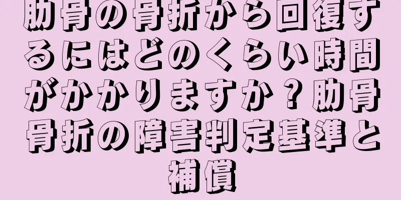 肋骨の骨折から回復するにはどのくらい時間がかかりますか？肋骨骨折の障害判定基準と補償