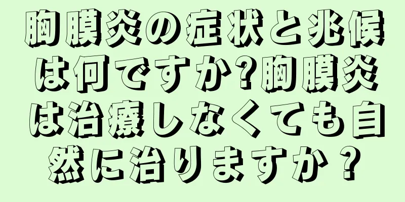 胸膜炎の症状と兆候は何ですか?胸膜炎は治療しなくても自然に治りますか？