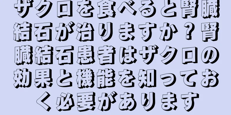 ザクロを食べると腎臓結石が治りますか？腎臓結石患者はザクロの効果と機能を知っておく必要があります