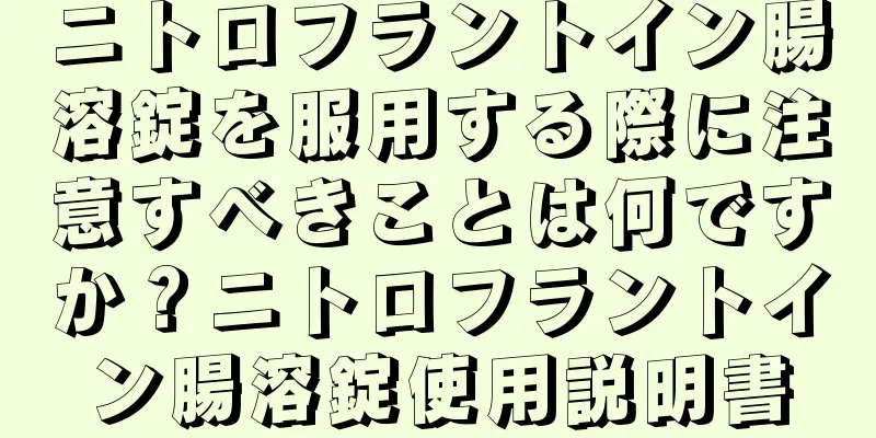 ニトロフラントイン腸溶錠を服用する際に注意すべきことは何ですか？ニトロフラントイン腸溶錠使用説明書