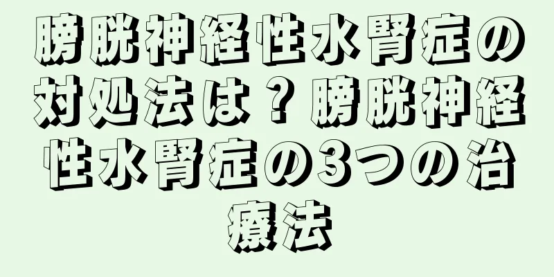 膀胱神経性水腎症の対処法は？膀胱神経性水腎症の3つの治療法