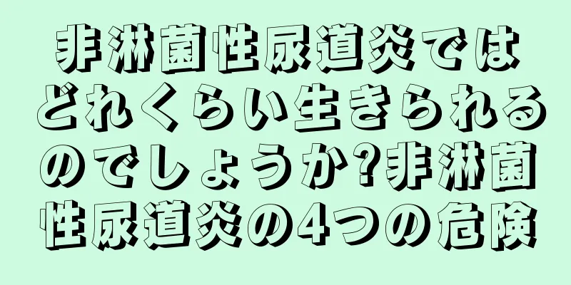 非淋菌性尿道炎ではどれくらい生きられるのでしょうか?非淋菌性尿道炎の4つの危険
