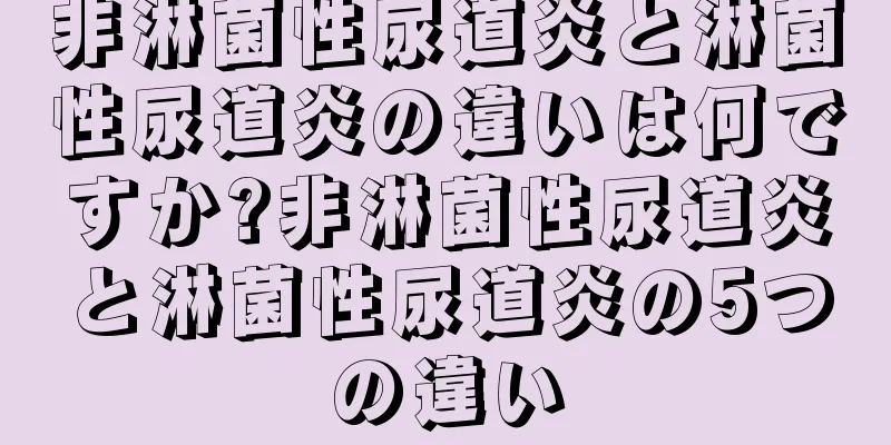 非淋菌性尿道炎と淋菌性尿道炎の違いは何ですか?非淋菌性尿道炎と淋菌性尿道炎の5つの違い