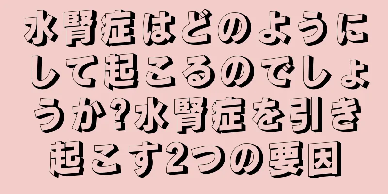 水腎症はどのようにして起こるのでしょうか?水腎症を引き起こす2つの要因