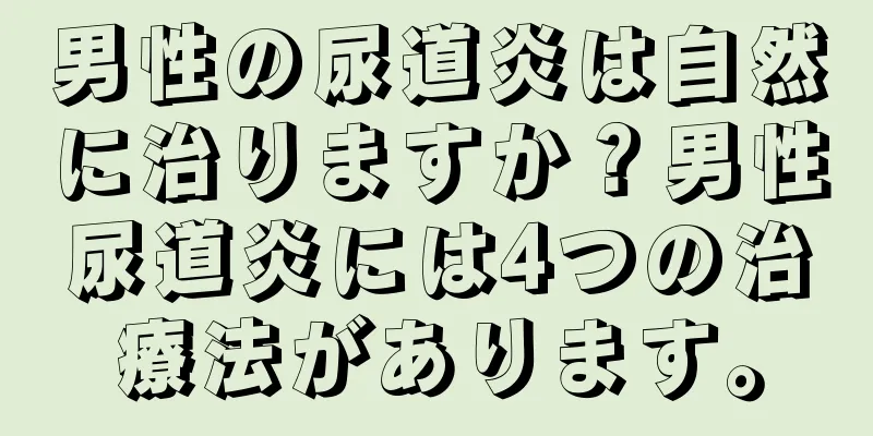 男性の尿道炎は自然に治りますか？男性尿道炎には4つの治療法があります。