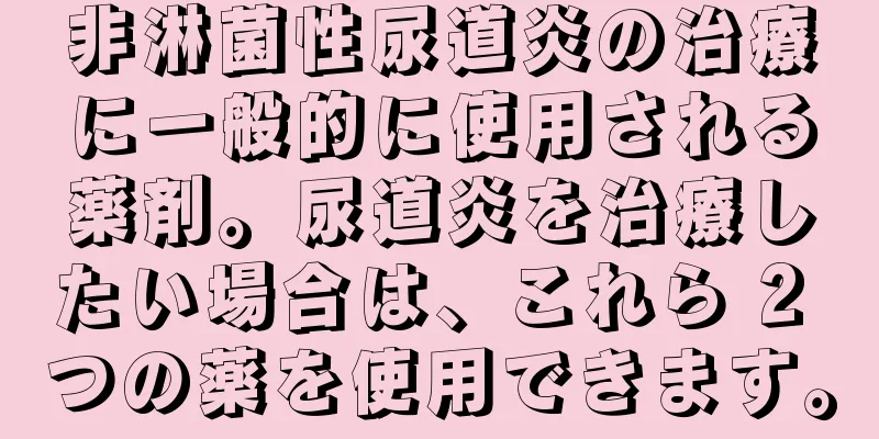 非淋菌性尿道炎の治療に一般的に使用される薬剤。尿道炎を治療したい場合は、これら 2 つの薬を使用できます。