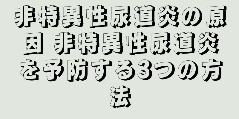 非特異性尿道炎の原因 非特異性尿道炎を予防する3つの方法