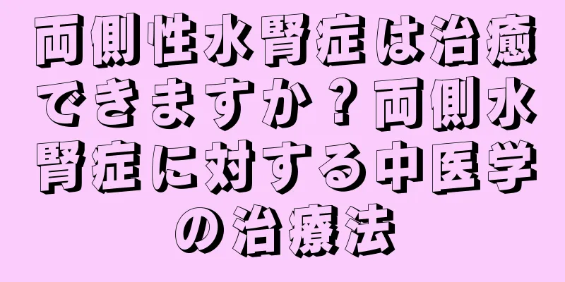 両側性水腎症は治癒できますか？両側水腎症に対する中医学の治療法