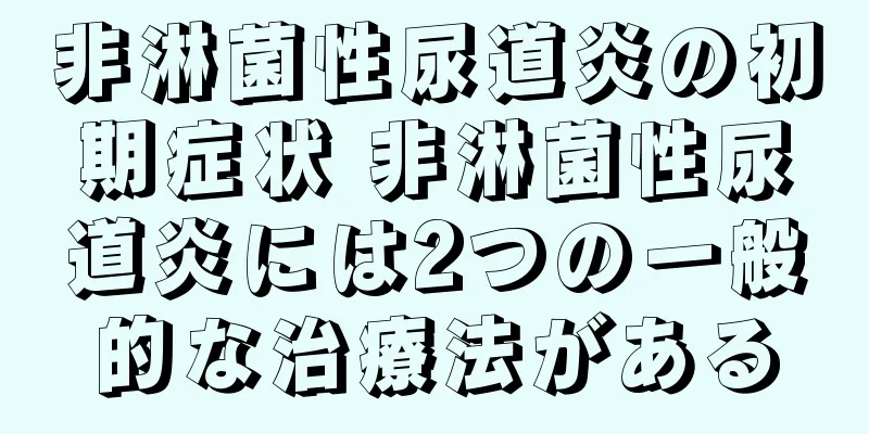 非淋菌性尿道炎の初期症状 非淋菌性尿道炎には2つの一般的な治療法がある