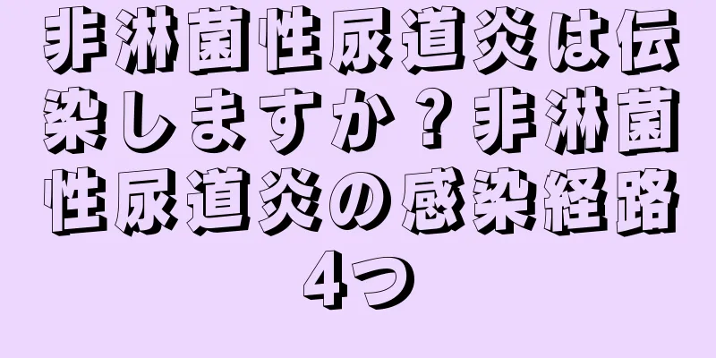 非淋菌性尿道炎は伝染しますか？非淋菌性尿道炎の感染経路4つ