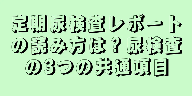 定期尿検査レポートの読み方は？尿検査の3つの共通項目