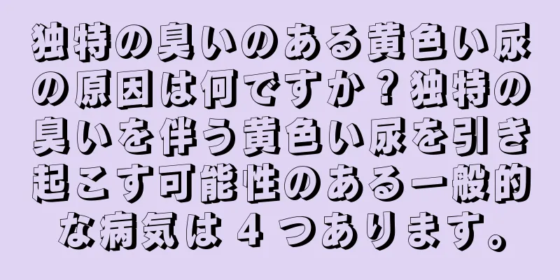 独特の臭いのある黄色い尿の原因は何ですか？独特の臭いを伴う黄色い尿を引き起こす可能性のある一般的な病気は 4 つあります。