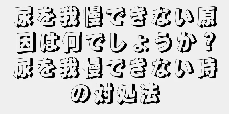 尿を我慢できない原因は何でしょうか？尿を我慢できない時の対処法