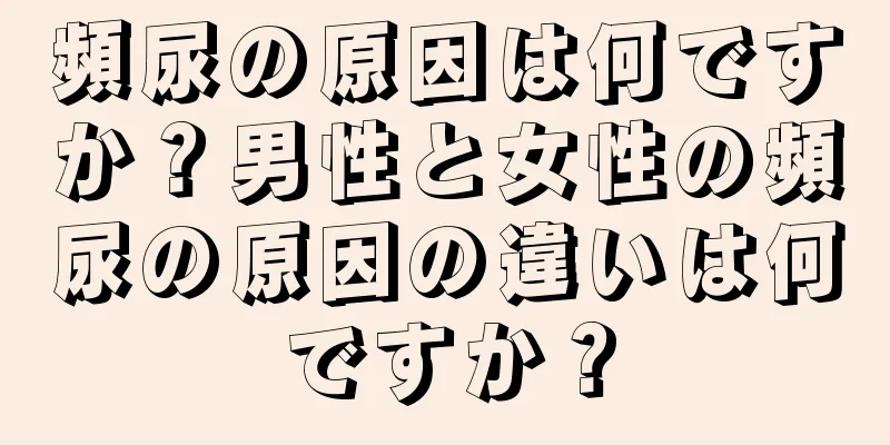 頻尿の原因は何ですか？男性と女性の頻尿の原因の違いは何ですか？