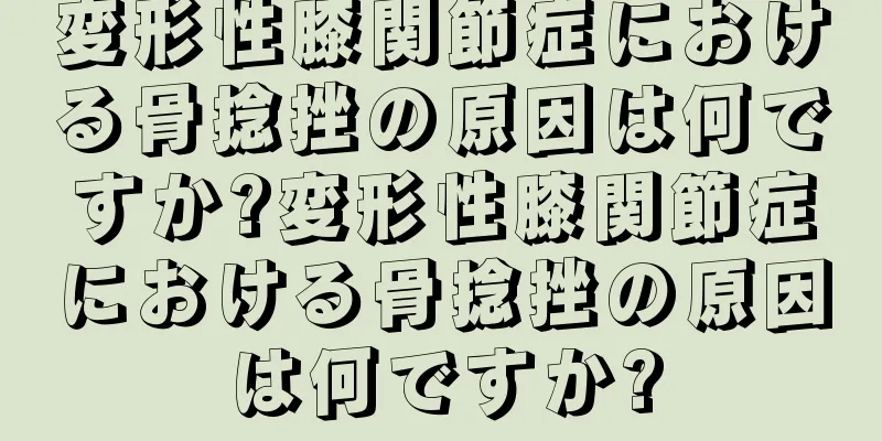 変形性膝関節症における骨捻挫の原因は何ですか?変形性膝関節症における骨捻挫の原因は何ですか?