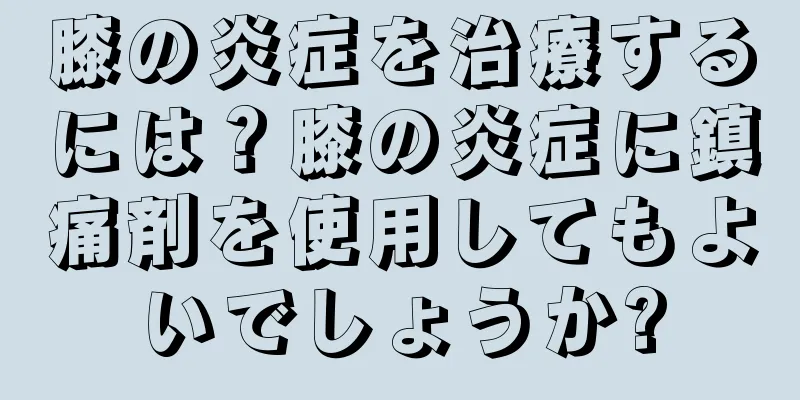 膝の炎症を治療するには？膝の炎症に鎮痛剤を使用してもよいでしょうか?