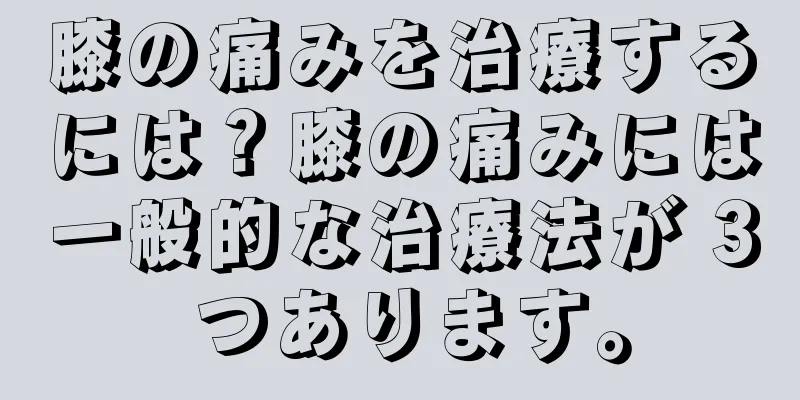 膝の痛みを治療するには？膝の痛みには一般的な治療法が 3 つあります。