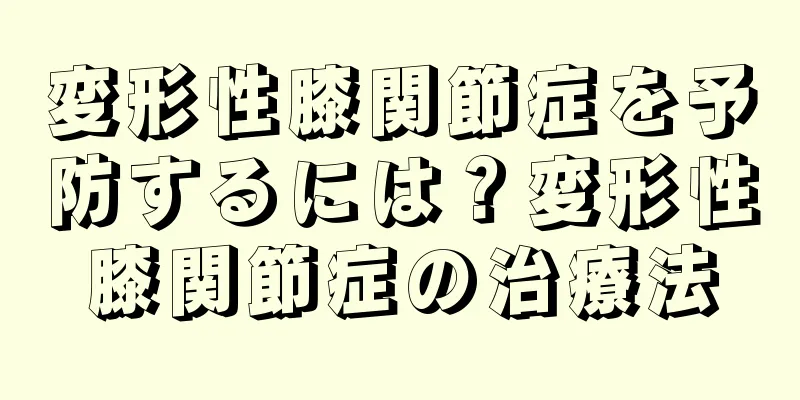 変形性膝関節症を予防するには？変形性膝関節症の治療法